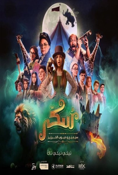 Sukkar 2 Movie Watch Online